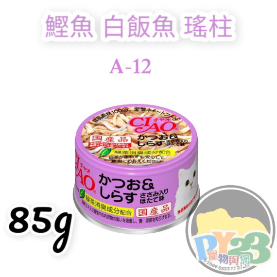 CIAO超奴 鰹魚 白飯魚 瑤柱味貓罐頭 85G(細)(A-12)(副)