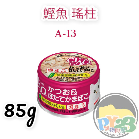 CIAO超奴 鰹魚 瑤柱貓罐頭 85G(細)(A-13)(副)