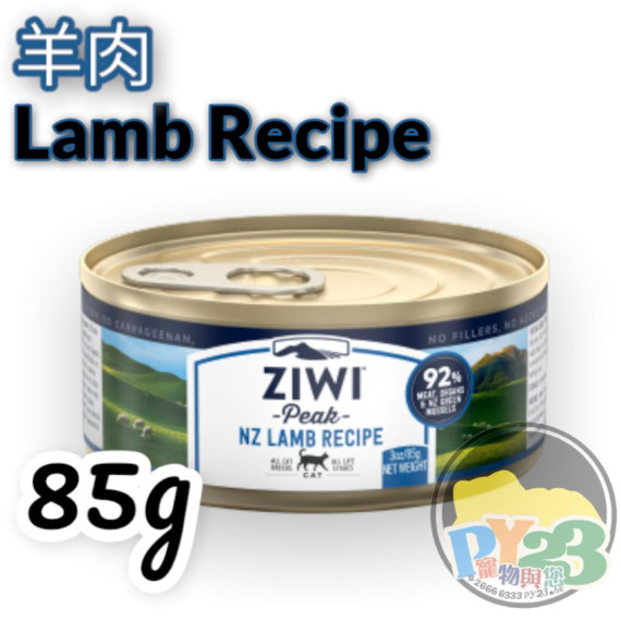 ZiwiPeak巔峰 鮮肉 羊肉無穀物配方貓罐頭 85G(細)(主)