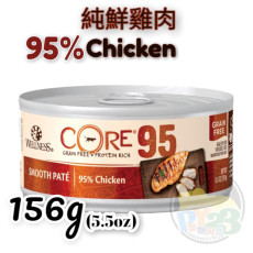 WELLNESS CORE 95% 純鮮雞肉貓罐頭 5.5OZ(大)