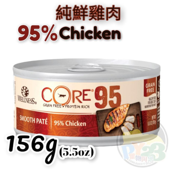 WELLNESS CORE 95% 純鮮雞肉貓罐頭 5.5OZ(大)