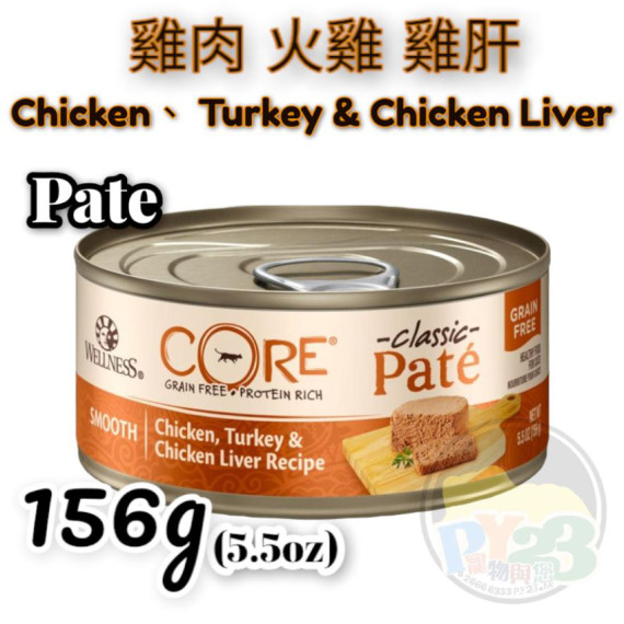 WELLNESS CORE 雞肉 火雞 雞肝貓罐頭 5.5OZ(大) Pate 