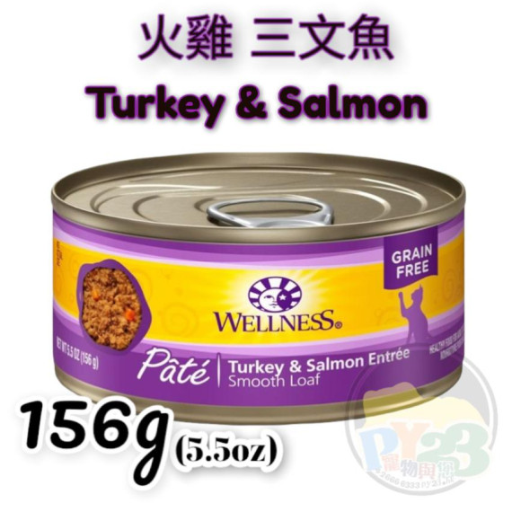 Wellness Complete Health 火雞 三文魚貓罐頭 5.5OZ(大) Pate 