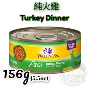 Wellness Complete Health 純火雞肉貓罐頭 5.5OZ(大) Pate 