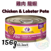 Wellness Complete Health 雞肉 龍蝦貓罐頭 5.5OZ(大) Pate 