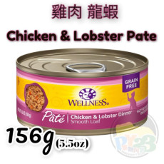 Wellness Complete Health 雞肉 龍蝦貓罐頭 5.5OZ(大) Pate 