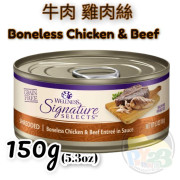 Wellness Signature SELECTS 牛肉 雞肉絲罐頭  肉絲5.3OZ(大) Shredded