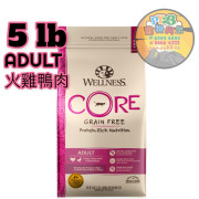 Wellness CORE 成貓 火雞 鴨肉無穀物配方貓糧 5 LB