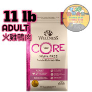 Wellness CORE 成貓 火雞 鴨肉無穀物配方貓糧11 LB