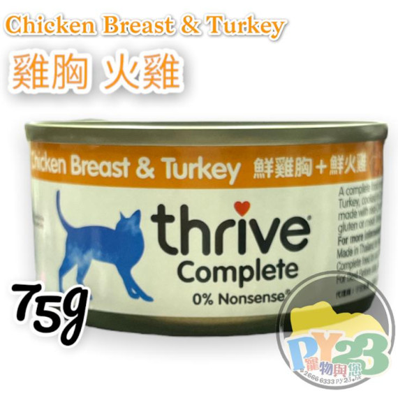 Thrive脆樂芙 鮮雞胸肉 火雞貓罐頭 75g