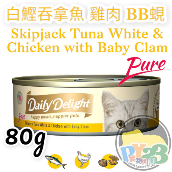 Daily Delight PURE 白鰹 吞拿魚 雞肉 BB蜆貓罐頭 80g(副)