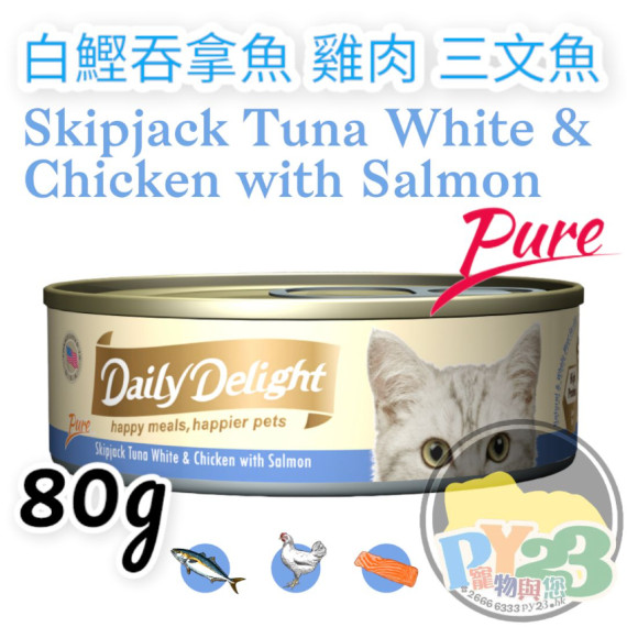 Daily Delight PURE 白鰹 吞拿魚 雞肉 三文魚貓罐頭 80g(副)