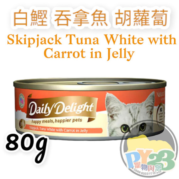 Daily Delight JELLY 白鰹 吞拿魚 胡籮蔔貓罐頭 80g(副)