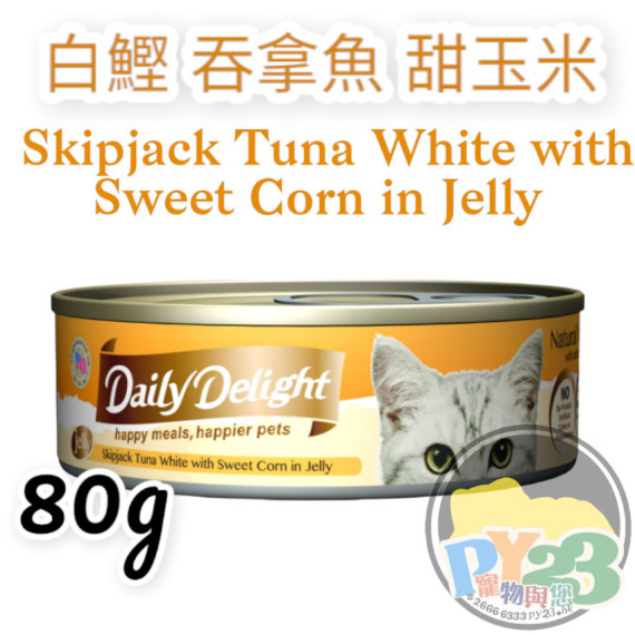 Daily Delight JELLY 白鰹 吞拿魚 甜玉米貓罐頭 80g(副)