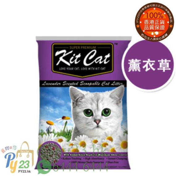 Kit Cat 天然凝結 礦物貓砂 薰衣草香味10L/7 KG