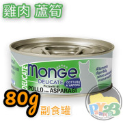 Monge 雞肉 蘆筍鮮味雞肉系列貓罐頭 80g(副)