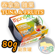 Monge Fruits 吞拿魚 雜果清新水果系列貓罐頭 80g(副)