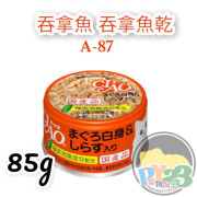 CIAO超奴 吞拿魚 吞拿魚乾貓罐頭 85G(細)(A-87)(副)