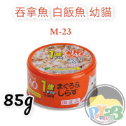 CIAO超奴 幼貓 吞拿魚 白飯魚貓罐頭 85G(細)(M-23)(副)