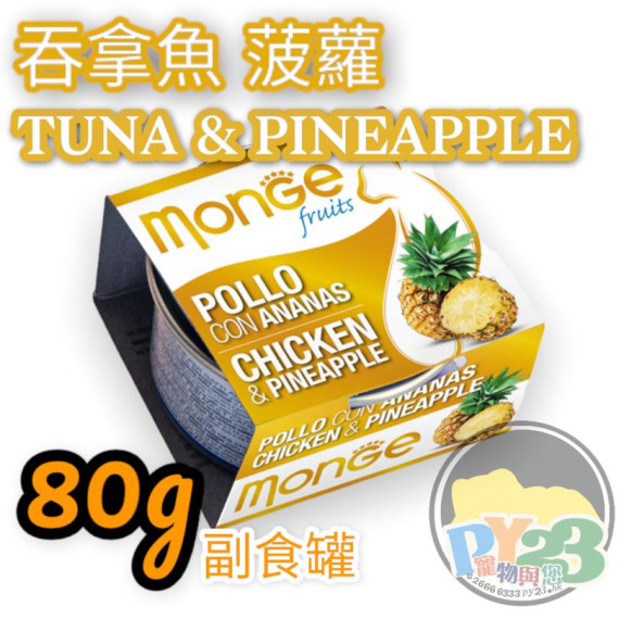 Monge Fruits 吞拿魚 菠蘿清新水果系列貓罐頭 80g(副)