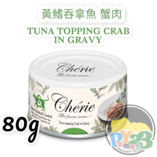 Cherie法麗 天然黃鰭吞拿魚 蟹肉 吐毛貓濕罐 80g (綠)(副)