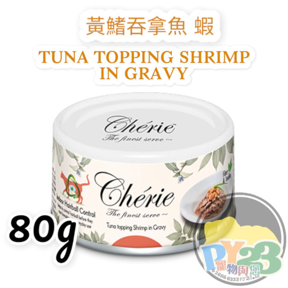 Cherie法麗 天然黃鰭吞拿魚 蝦 吐毛貓濕罐 80g (橙)(副)