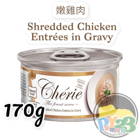 Cherie法麗 天然嫩雞肉 貓濕罐 170G(大)(副)