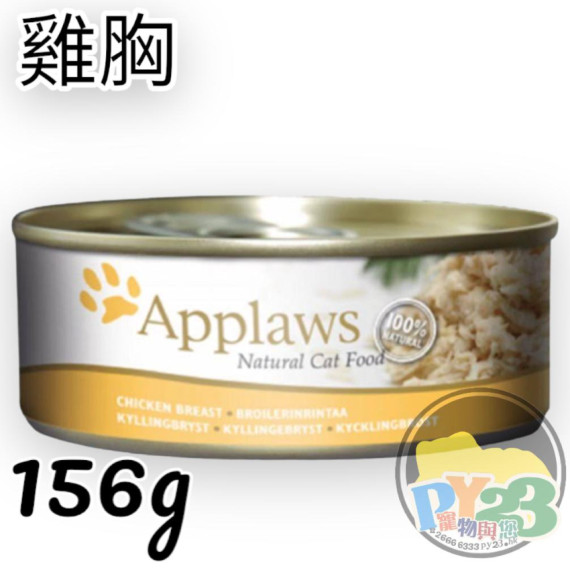 Applaws愛普士 雞胸貓罐頭 156G(大)(副)