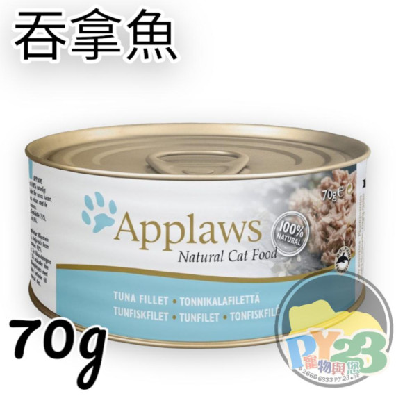 Applaws愛普士 吞拿魚貓罐頭 70g(細)(副)