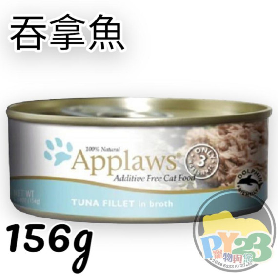 Applaws愛普士 吞拿魚貓罐頭 156G(大)(副)