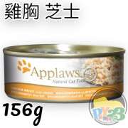 Applaws愛普士 雞胸 芝士貓罐頭 156G(大)(副)