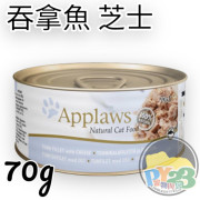 Applaws愛普士 吞拿魚 芝士貓罐頭 70g(細)(副)