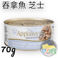 Applaws愛普士 吞拿魚 芝士貓罐頭 70g(細)(副)