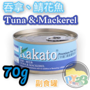 Kakato 吞拿魚 鯖花魚貓狗罐頭 70g(細)