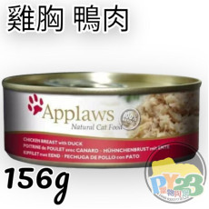 Applaws愛普士 雞胸 鴨肉貓罐頭 156G(大)(副)