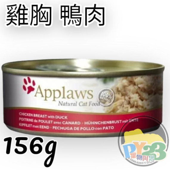 Applaws愛普士 雞胸 鴨肉貓罐頭 156G(大)(副)