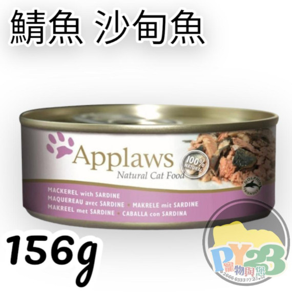 Applaws愛普士 鯖魚 沙丁魚貓罐頭 156G(大)(副)