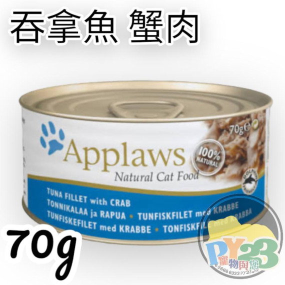 Applaws愛普士 吞拿魚 蟹貓罐頭 70g(細)(副)