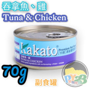 Kakato 吞拿魚 雞肉貓狗罐頭 70g(細)