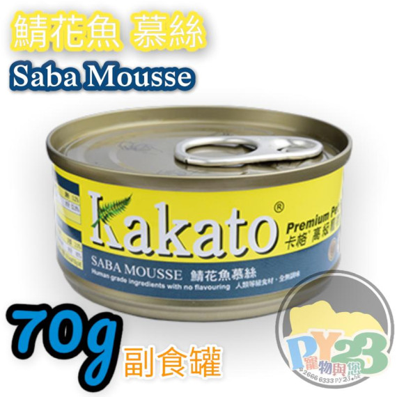 Kakato 鯖魚 慕絲 貓狗罐頭 70g