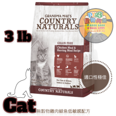 COUNTRY NATURALS 全貓  雞肉 鯡魚 低敏 精簡無穀物配方貓糧 3 LB