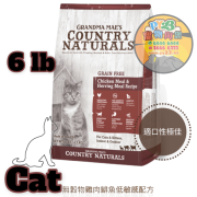 COUNTRY NATURALS 全貓 雞肉 鯡魚 低敏 精簡無穀物配方貓糧6 LB