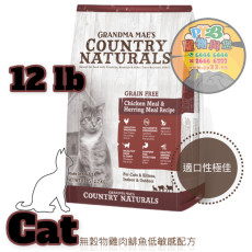 COUNTRY NATURALS 全貓 雞肉 鯡魚 低敏 精簡無穀物配方貓糧 12 LB