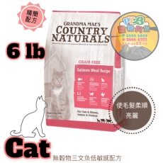 COUNTRY NATURALS 全貓 三文魚 低敏 精簡無穀物配方貓糧6 LB