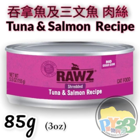 RAWZ 全貓 吞拿魚 三文魚肉絲貓罐頭 85g