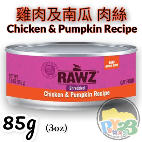 RAWZ 雞肉 南瓜 肉絲貓罐頭 85g