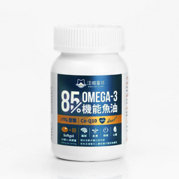 汪喵星球 85%↑ OMEGA-3 機能魚油