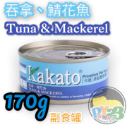 Kakato 吞拿魚 鯖花魚貓狗罐頭 170g(大)