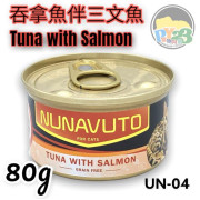 NUNAVUTO 無穀物吞拿魚伴三文魚 貓罐頭 GRAIN FREE TUNA WITH SALMON 80G NU04