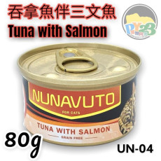 NUNAVUTO 無穀物吞拿魚伴三文魚 貓罐頭 GRAIN FREE TUNA WITH SALMON 80G NU04